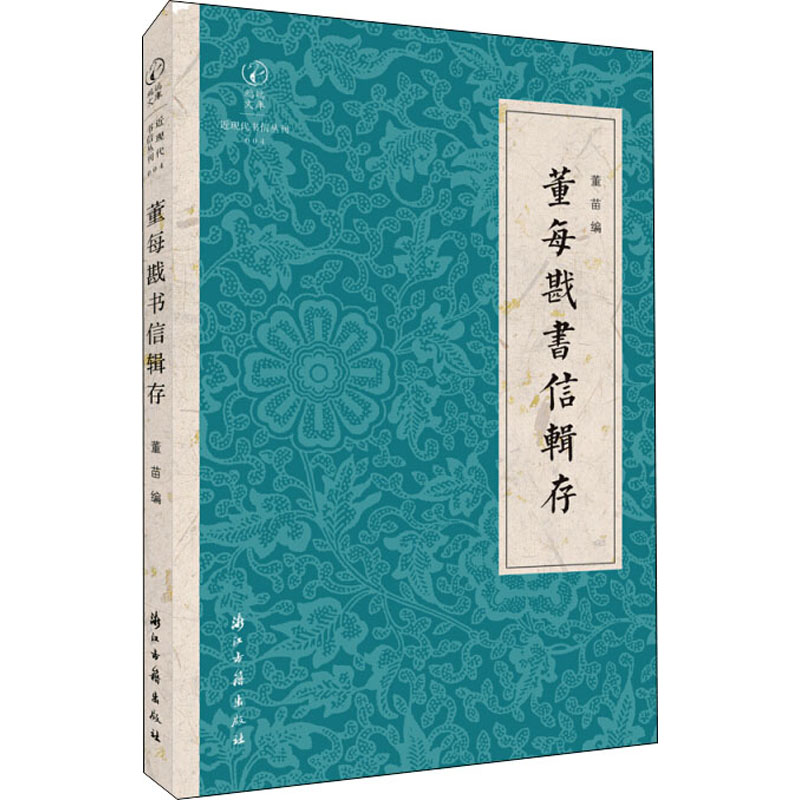  董每戡书信辑存 