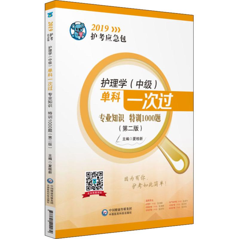  2019护考应急包•护理学(中级)单科一次过专业知识特训1000题(第2版) 2019 