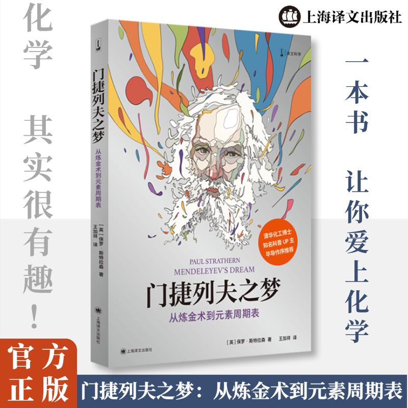 门捷列夫之梦 从炼金术到元素周期表
