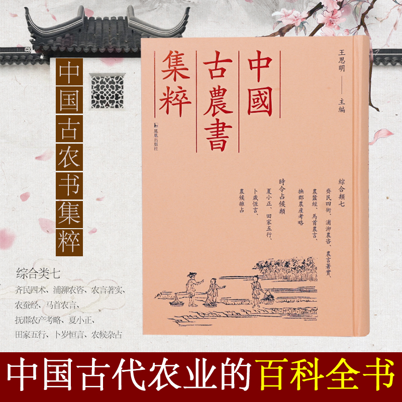  齐民四术、浦泖农咨、农言著实、农蚕经、马首农言、抚郡农产考略、夏小正、田家五行、卜岁恒言、农候杂占 中国古代农书文献之精粹 