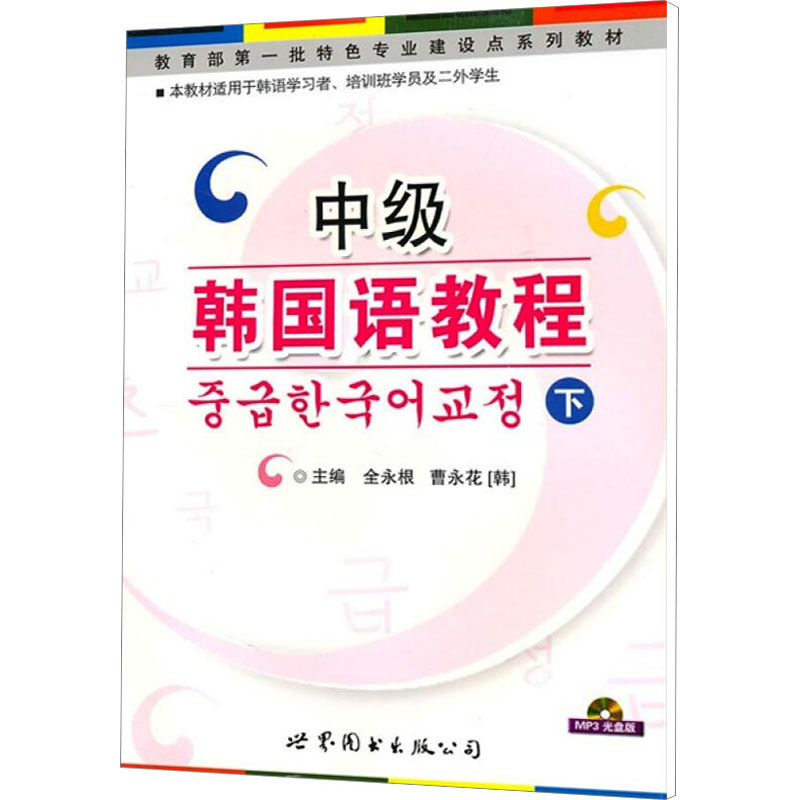  中级韩国语教程 下 光盘版 