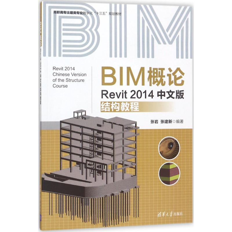  BIM概论：Revit2014中文版结构教程 