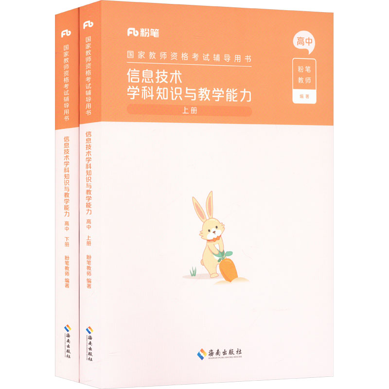  信息技术学科知识与教学能力 高中(全两册) 