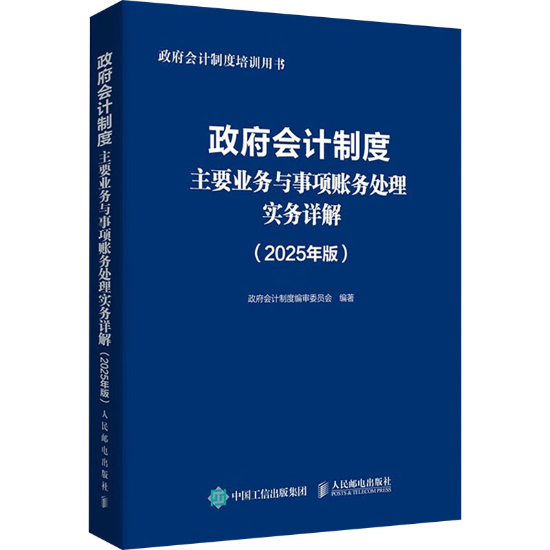  政府会计制度主要业务与事项账务处理实务详解(2025年版) 2025年政府会计制度培训用书，介绍经济业务的账务处理，提升实操能力。项基本准则，6项具体准则，1项会计制度，400多个案例分析，200余幅逻辑导图。 