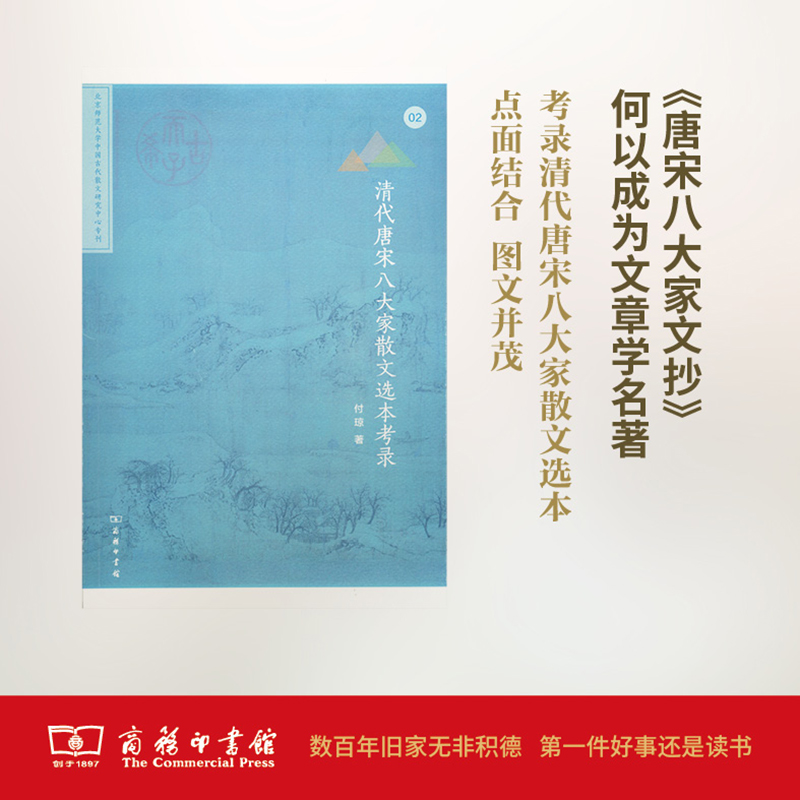  清代唐宋八大家散文选本考录 《唐宋八大家文抄》何以成为文章学名著 