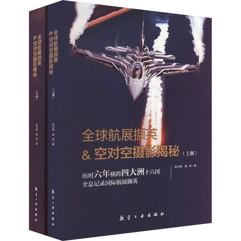  全球航展撷英&空对空摄影揭秘(全2册) 