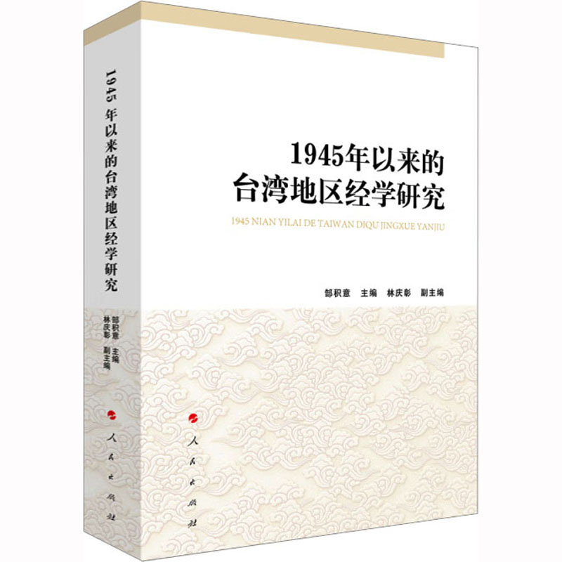  1945年以来的台湾地区经学研究 