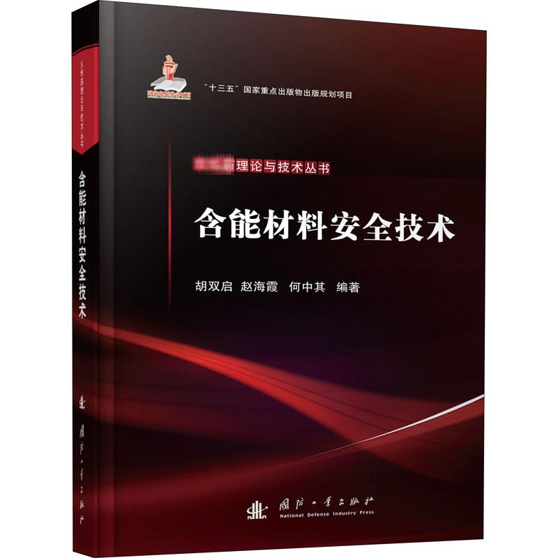  含能材料安全技术 
