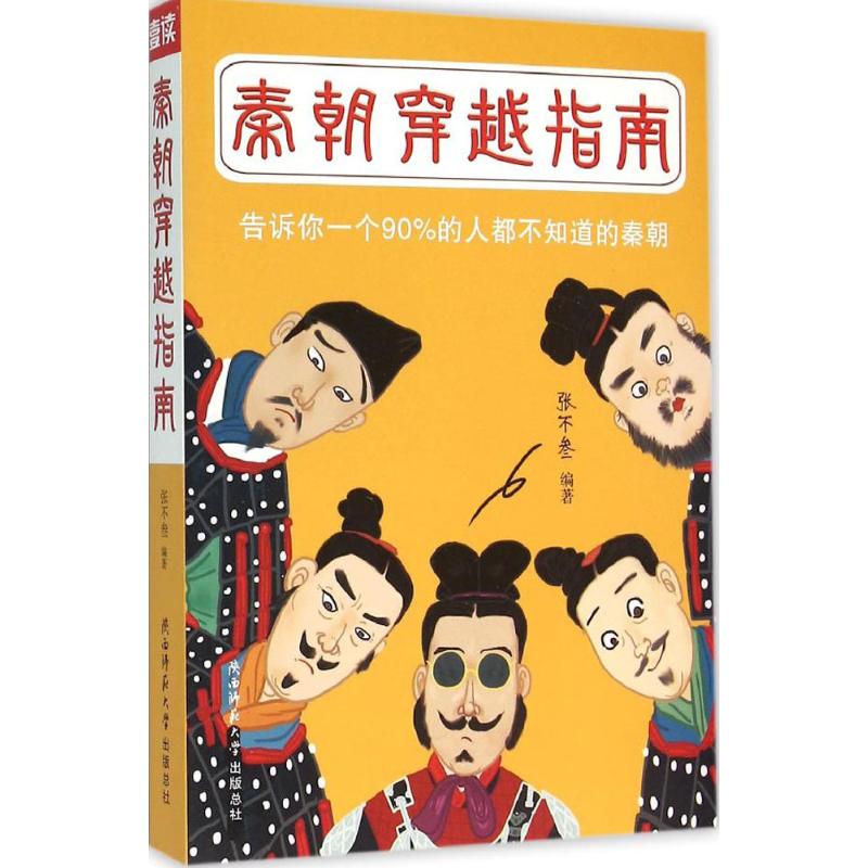  秦朝穿越指南 穿越大秦帝国，回到芈月生活的时代推荐指南，孙皓晖、马伯庸、森林鹿、柳馥推荐。 