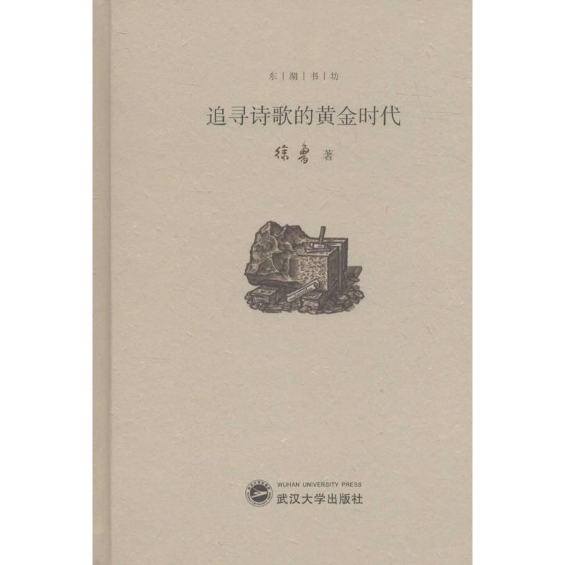  追寻诗歌的黄金时代 
