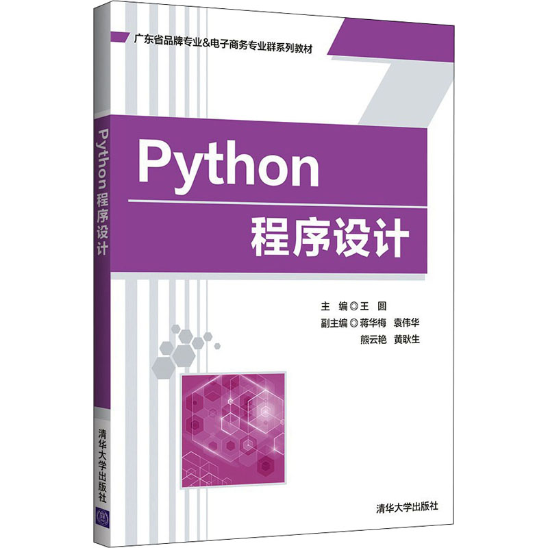  Python程序设计 从Python语言的基础语法入手，循序渐进，掌握Python基础编程，并最终可以独立开发具备增删查改功能的简单项目程序。 