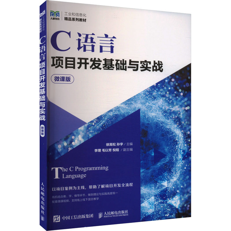  C语言项目开发基础与实战 微课版 通过项目实战学习C语言基础知识 提升编程思维和水平 