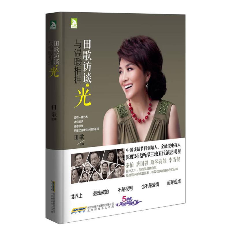  田歌访谈之光：与温暖相拥 