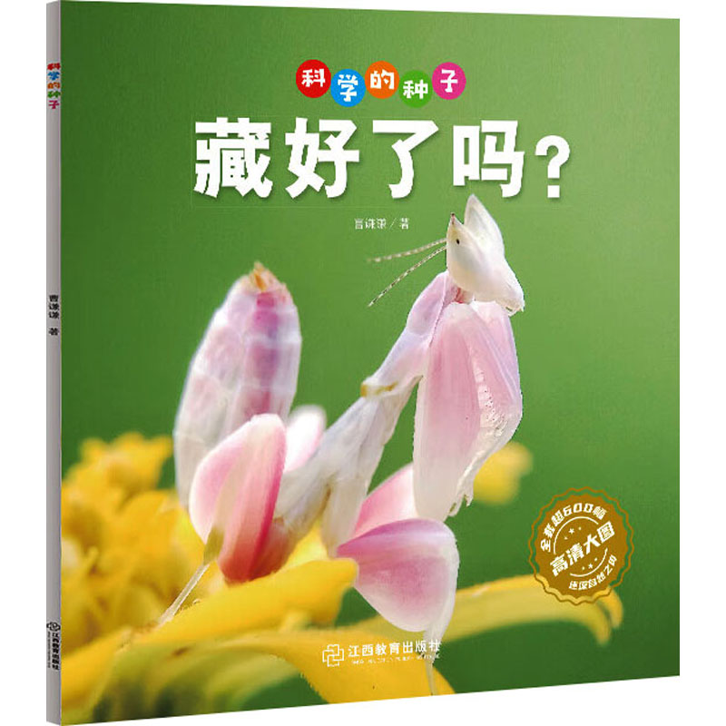  【预售】科学的种子 藏好了吗? 