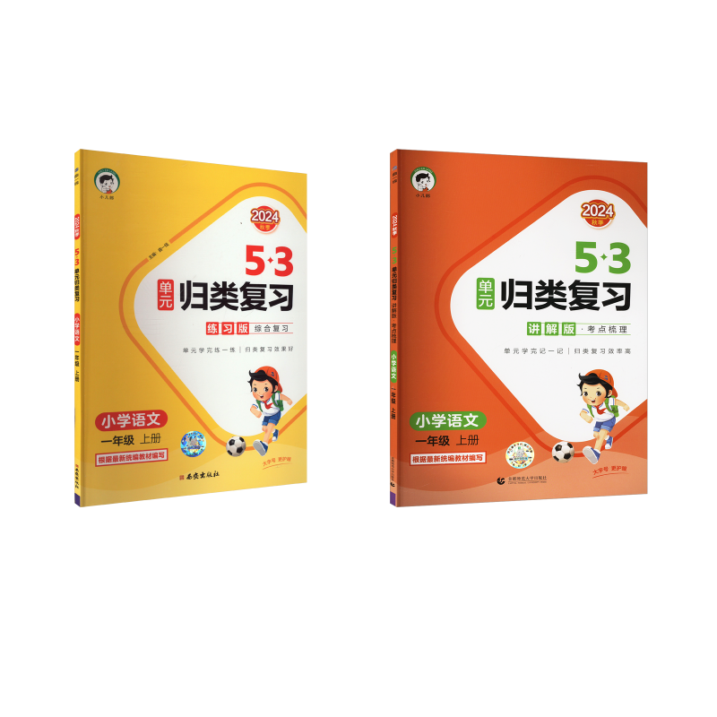  5·3单元归类复习·考点梳理 小学语文 一年级 上册 讲解版 2024 