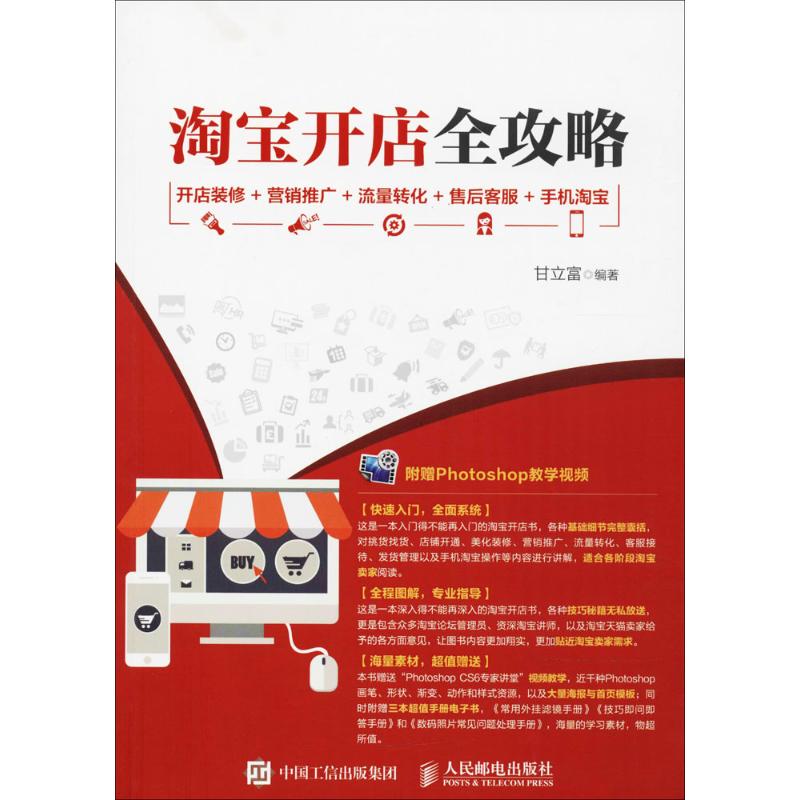  淘宝开店全攻略：开店装修+营销推广+流量转化+售后客服+手机淘宝 