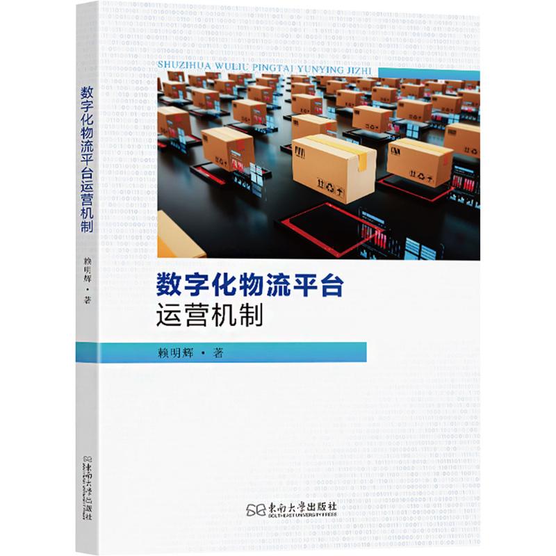  数字化物流平台运营机制 