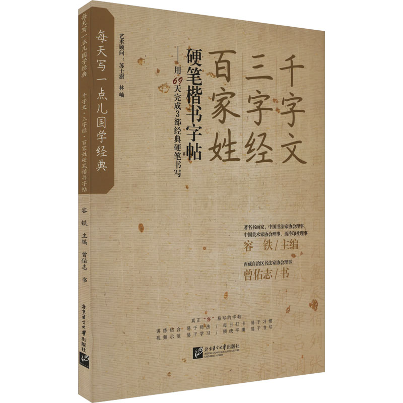  千字文 三字经 百家姓硬笔楷书字帖 