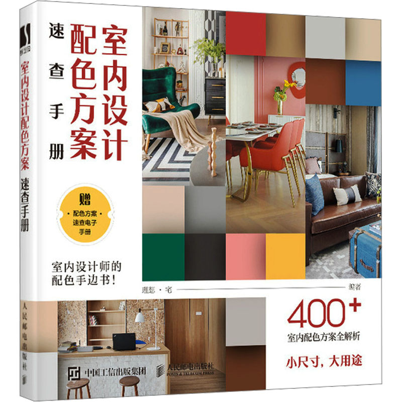  室内设计配色方案速查手册 家居色彩搭配室内设计书籍，室内设计师专用色彩搭配手册，配色方案+实景案例+色号，实用、便捷、直观，附赠配色方案速查电子手册 