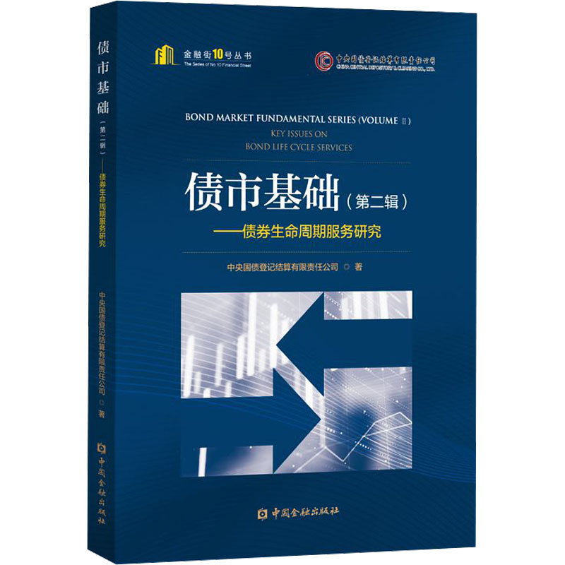  债市基础(第2辑)——债券生命周期服务研究 