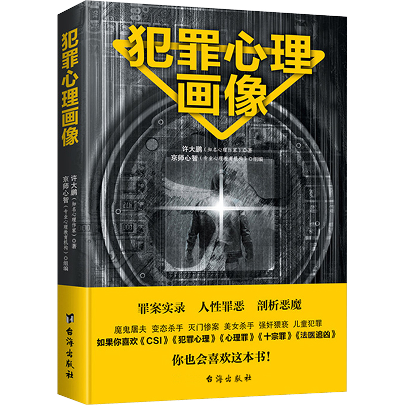  犯罪心理画像 罪案实录，人性罪恶，剖析恶魔，如果你喜欢《CSI》《犯罪心理》《心理罪》《十宗罪》《法医追凶》，你也会喜欢这本书！揭开罪犯幽深阴暗的内心世界！ 