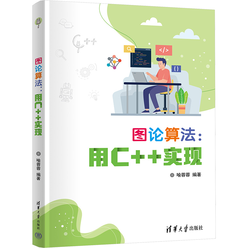  图论算法:用C++实现 