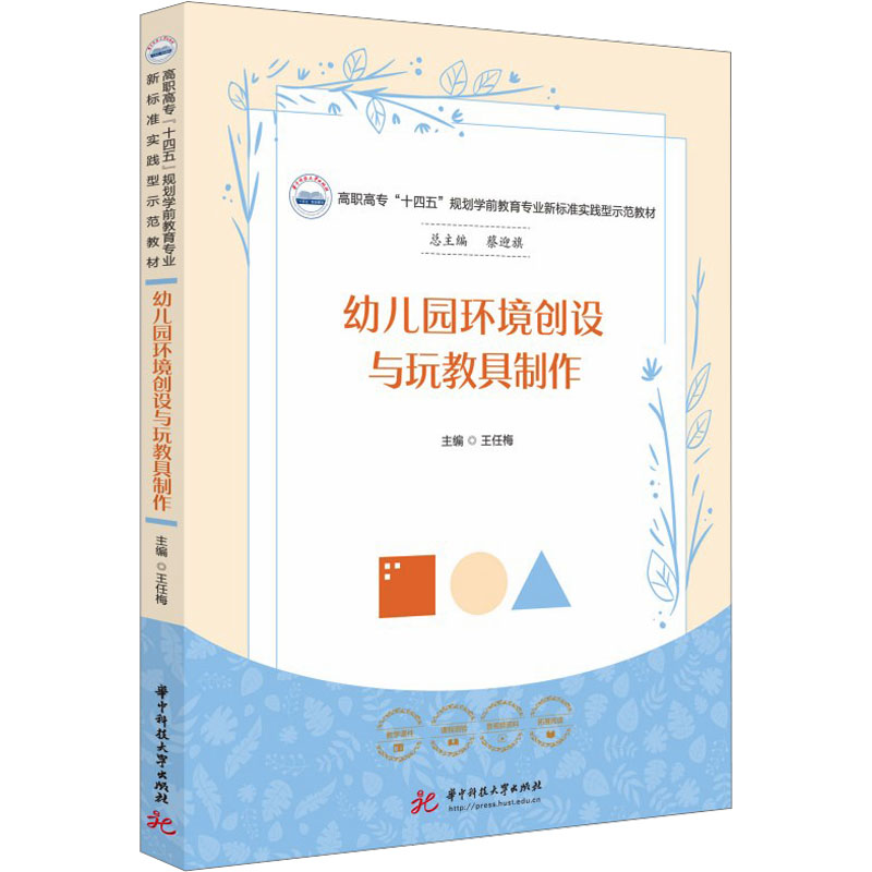  幼儿园环境创设与玩教具制作 