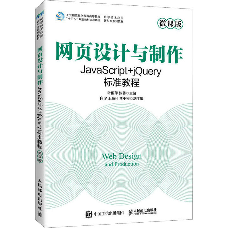  网页设计与制作 JavaScript+jQuery标准教程 微课版 JavaScript+jQuery 网页设计与制作全能一本通 