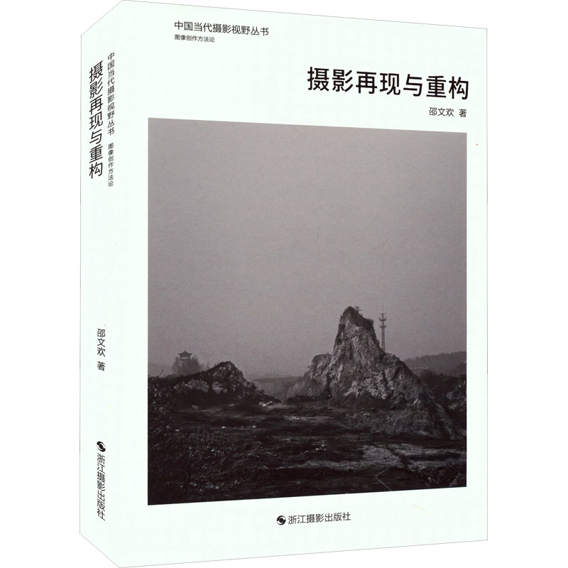  摄影再现与重构 