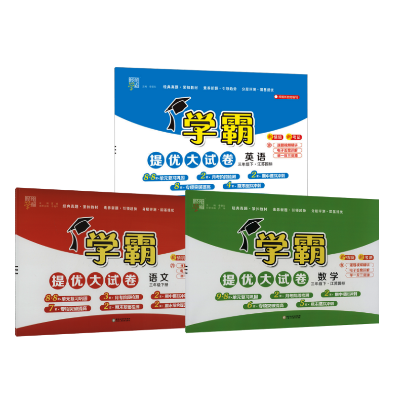  学霸提优大试卷 语数英 苏教 3下 