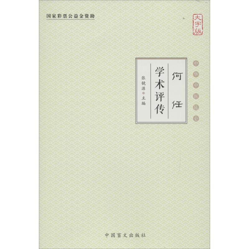  何任学术评传（大字版） 