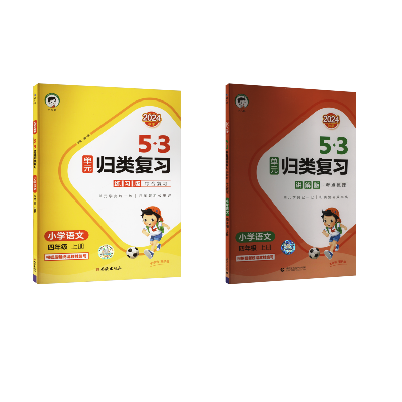  5·3单元归类复习 考点梳理 小学语文 四年级 上册 讲解版 2024 