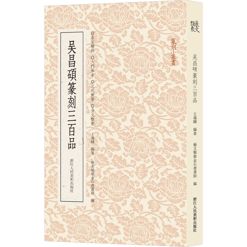  吴昌硕篆刻三百品 