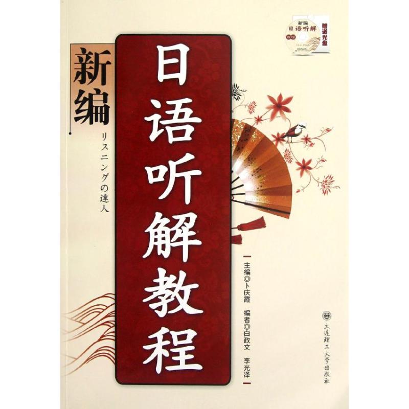  新编日语听解教程 