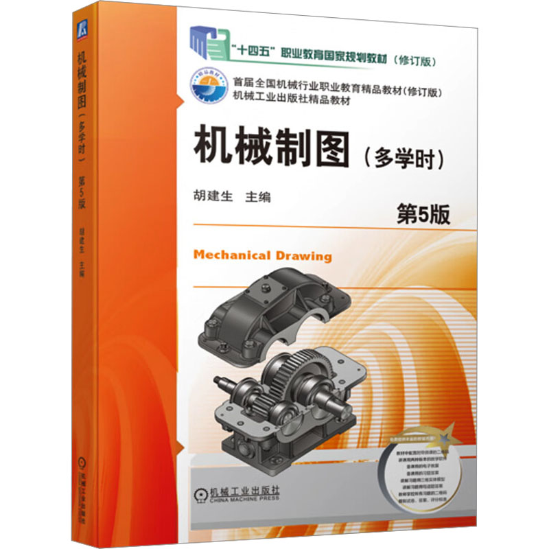  机械制图(多学时)(修订版) 第5版 