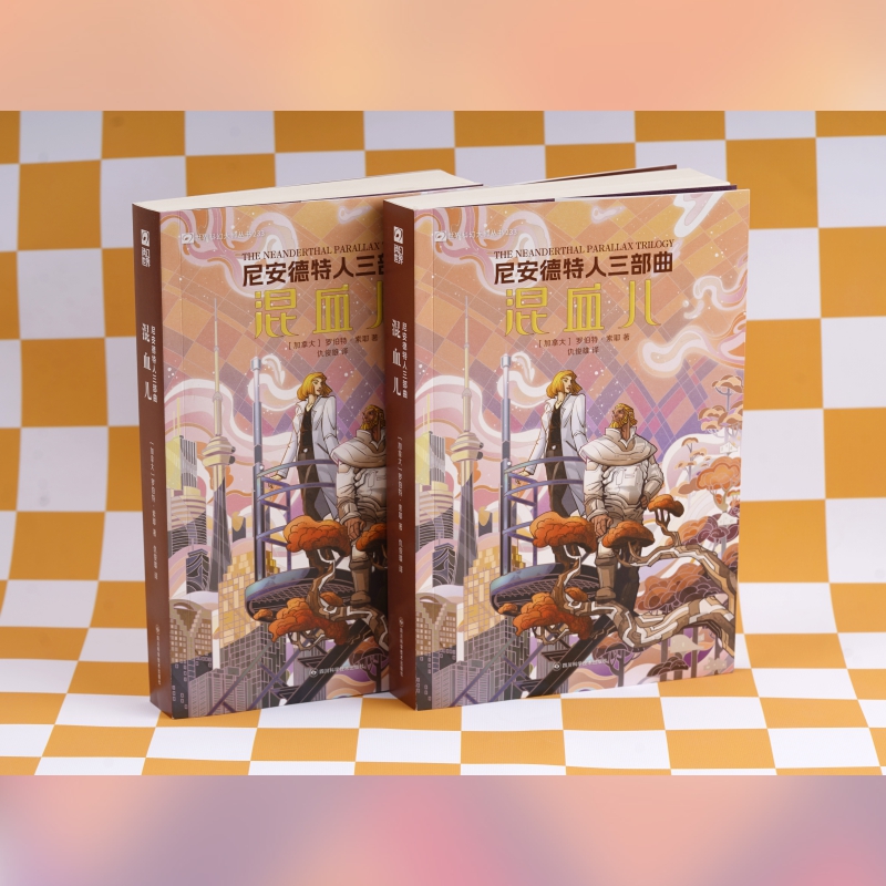  尼安德特人三部曲 混血儿 索耶是加拿大科幻文学的代表人物，作品多次获奖，具有很高的知名度。 平行世界概念、尼安德特人演化可能性推想。 三部曲的完整性与史诗感。 