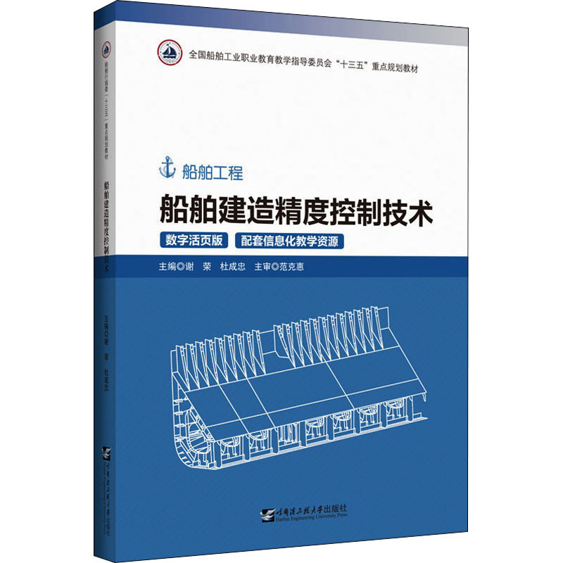  船舶建造精度控制技术 