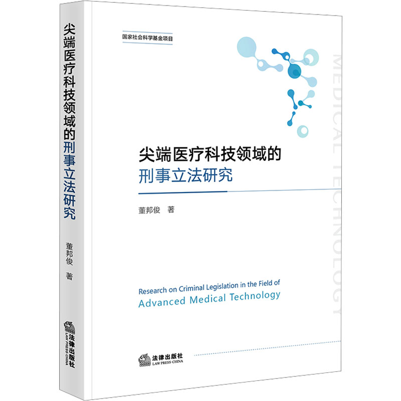  尖端医疗科技领域的刑事立法研究 
