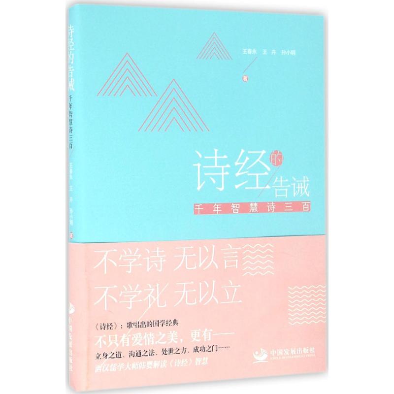  《诗经》的告诫 采引西汉儒学大师、太傅韩婴的《韩诗外传》，解读《诗经》的独特佳作。 