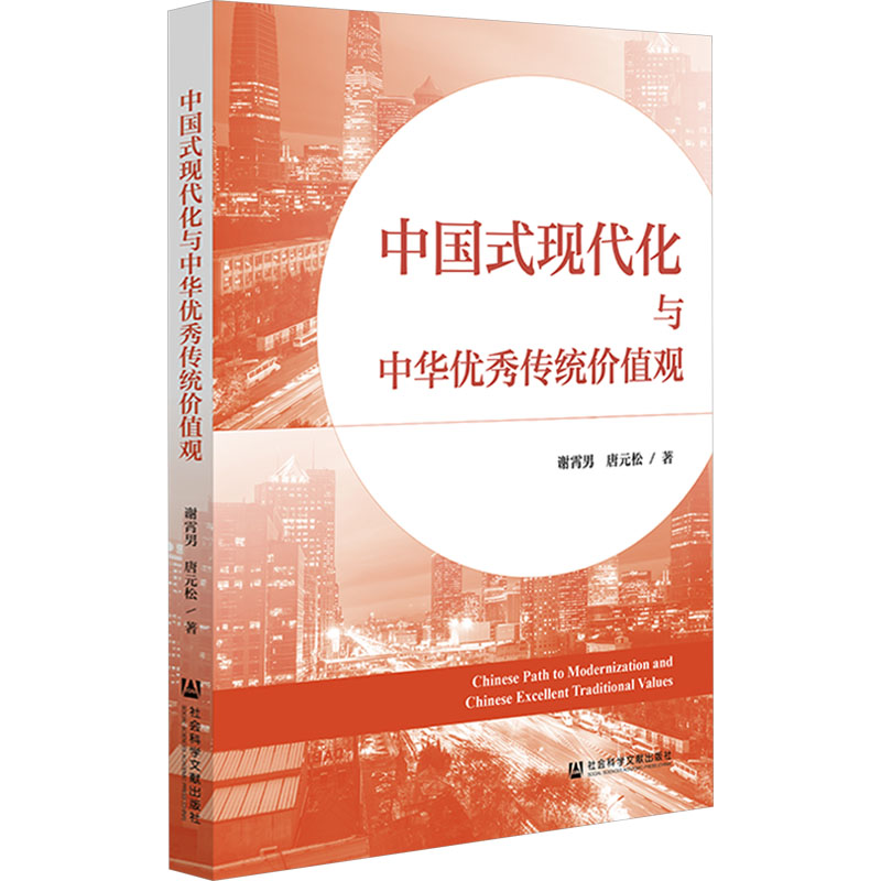  中国式现代化与中华优秀传统价值观 