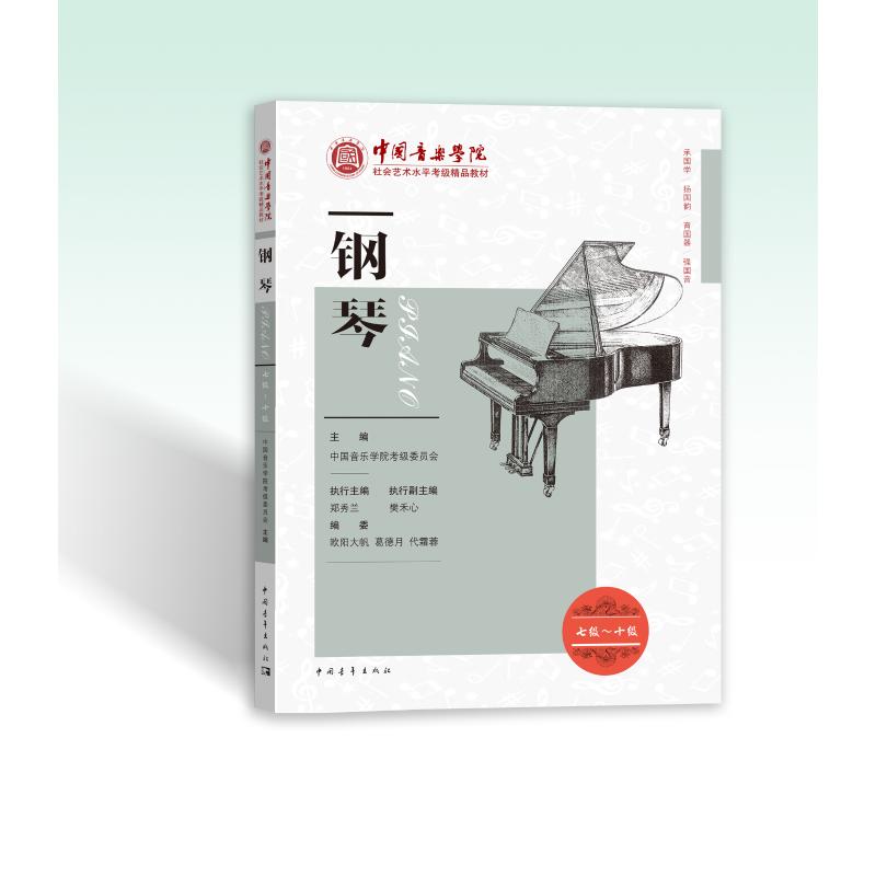 中国音乐学院社会艺术水平考级精品教材•钢琴 七级~十级