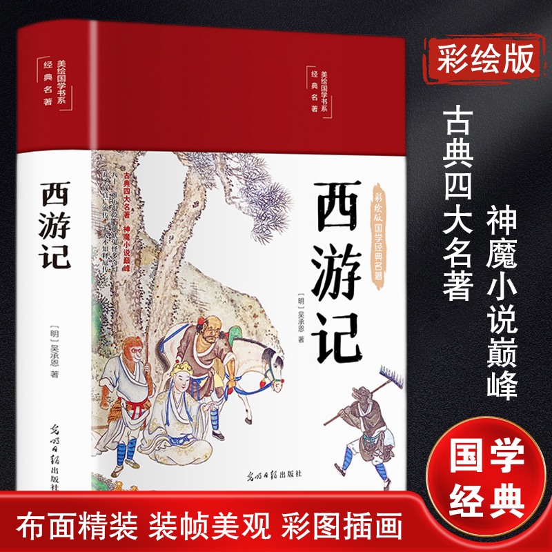每本13.8|2本起 西游记 彩绘版西游记 彩绘版