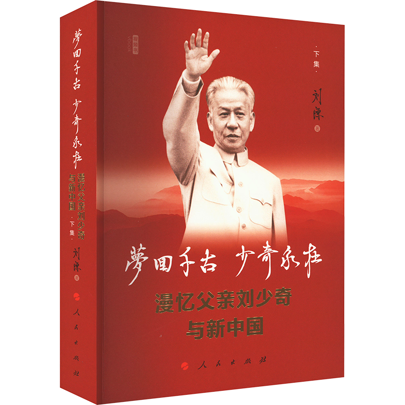 梦回千古 少奇永在 漫忆父亲刘少奇与新中国 下集