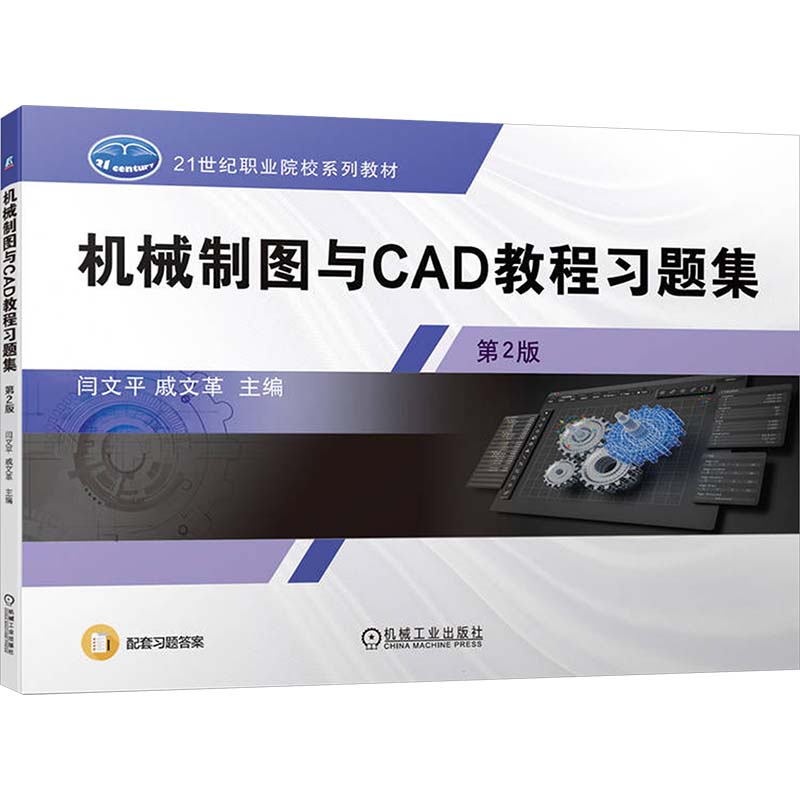  机械制图与CAD教程习题集 第2版 
