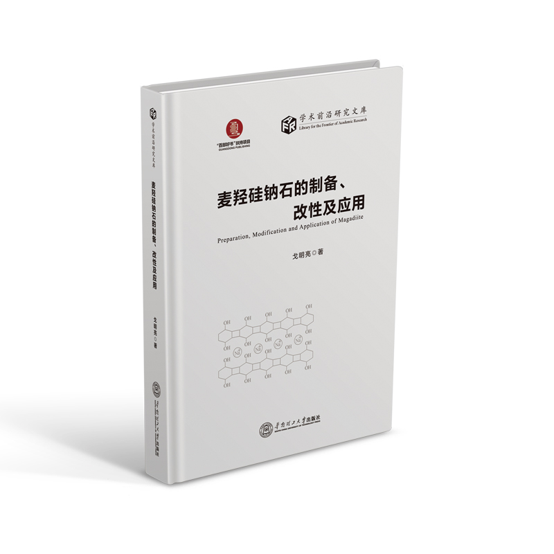  麦羟硅钠石的制备.改性及应用/学术前沿研究文库 