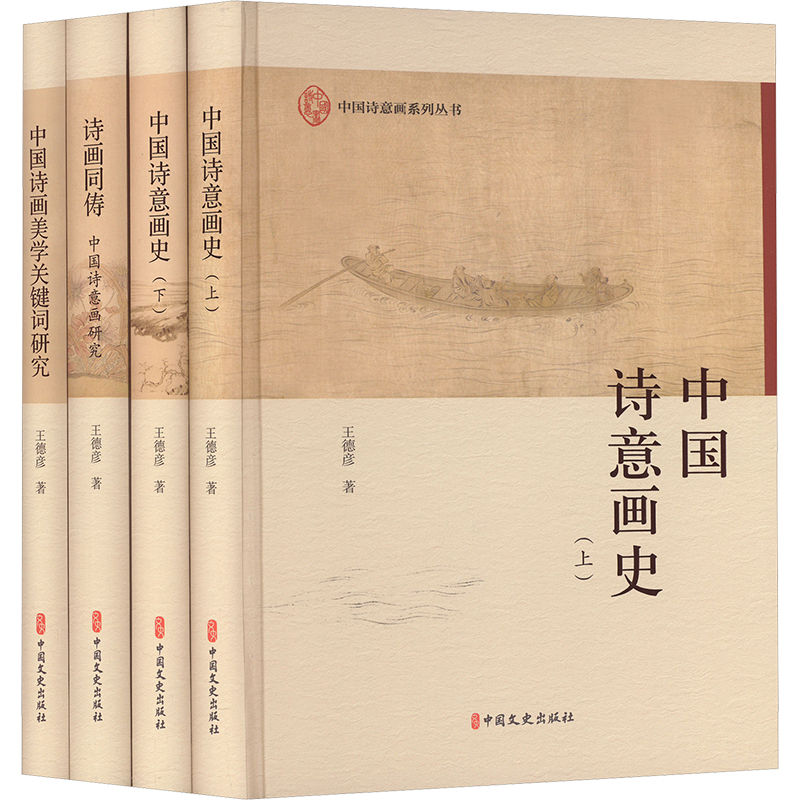  中国诗意画史(全4册) 