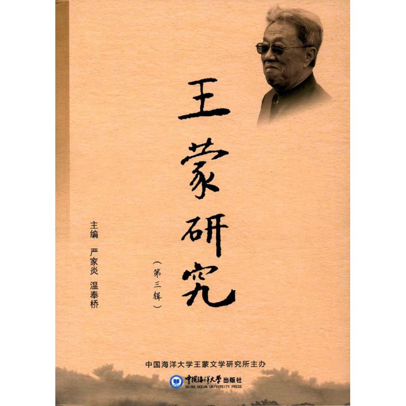  王蒙研究（第3辑） 