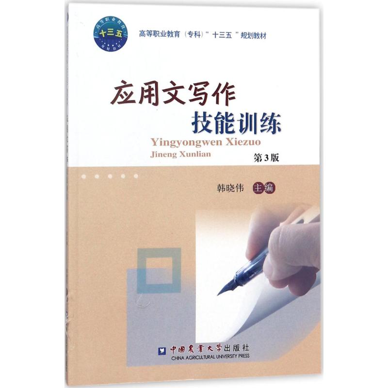  应用文写作技能训练（第3版） 