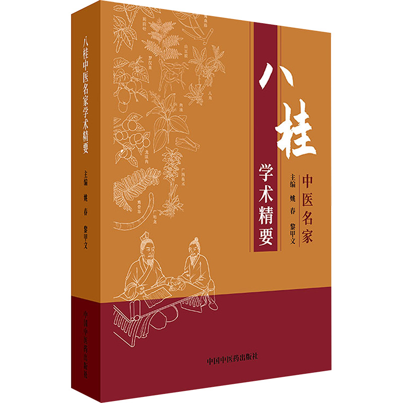  八桂中医名家学术精要 