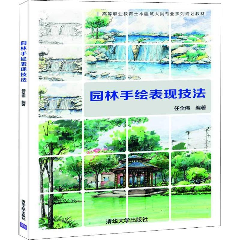  园林手绘表现技法 